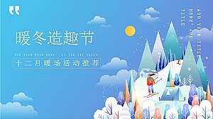 地产项目暖冬造趣节十二月暖场系列活动