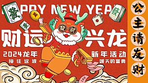 财运兴龙——2024龙年公主请发财新年活动