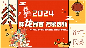2024年龙年春节游园主题市集活动策划方案