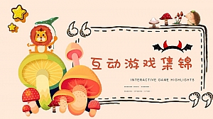 100+互动游戏科技团建亲子图片