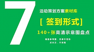 【140+创意签到形式示意图】活动方案素材盘点