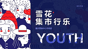 雪花集市行乐活动策划方案-23P