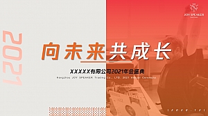 小预算-电商微商-新春红-传统企业年会