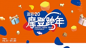 商业广场跨年及元旦系列活动策划方案