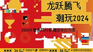 龙年主题年会尾牙答谢晚宴活动策划方案