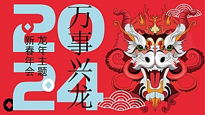 龙年创意年会策划案