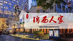 金牛区锦西人家商业落地执行方案