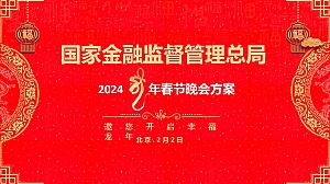 国家金融管理总局2024年会