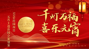 地产元宵节游园畅玩过大年策划案(灯谜+游园会+民俗互动+演出)
