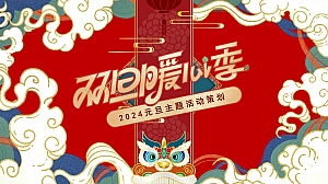 地产项目双旦圣诞元旦主题活动策划