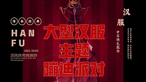 地产项目奇趣汉服蹦迪派对开业暖场团建嘉年华活动策划方案