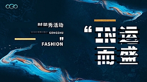 地产项目高端时装秀活动策划方案