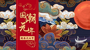 地产项目春节国潮元年活动方案