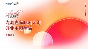 商业广场开业主题美陈创意沟通方案