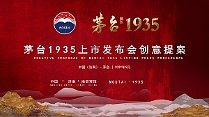 茅台1935上市发布会