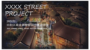 街区商业新春游园会概念方案