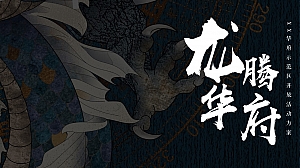 地产新中式中国风龙主题售楼处营销中心示范区开放活动方案