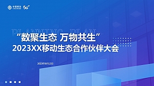 2023XX移动生态合作伙伴大会策划方案