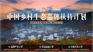 中国乡村生态品牌扶持计划 江西上饶项目框架