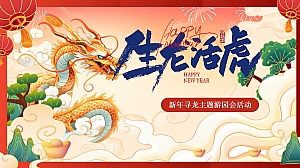 新年主题龙年游园会活动方案