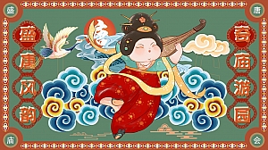 盛唐风韵奇妙游园