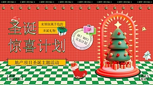 圣诞惊喜计划圣诞主题活动策划方案