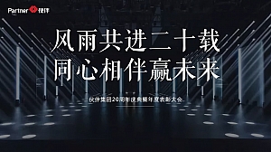 商业服务20周年庆典暨年度表彰大会