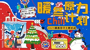 暖冬原力Chill计划——2024龙年双旦活动、圣诞节、元旦