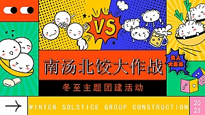南汤北饺大作战企业冬至团建活动策划方案