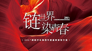 集团年度盛典策划方案