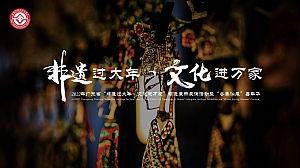 广东省非遗过大年·文化进万家策划方案
