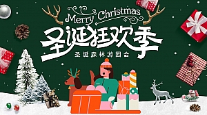 地产项目圣诞森林游园会(圣诞狂欢季主题)活动策划方案