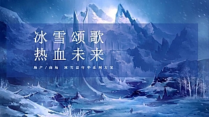 地产项目冰雪嘉年华方案