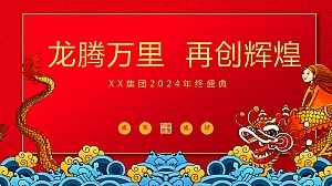 2024年龙年年会(国潮年会,龙年年会,年终盛会)