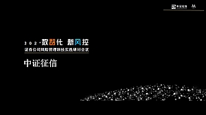 证券公司风险管理科技实践研讨会议(数智化 新风控主题)活动策划方案-52P