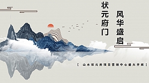 山水状元府营销中心盛大开放