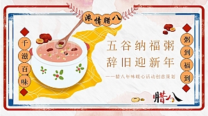 地产项目腊八年味暖心活动创意策划