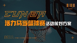 村BA乡村振兴活力城市全民篮球赛狂欢节活动