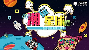 潮玩星球商场开街活动