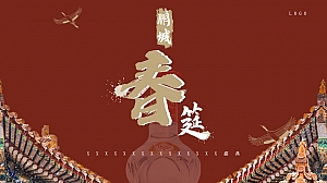 白酒品牌国潮主题庆典活动方案