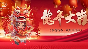 《喜迎新年·龙年大吉》2024年元旦龙年新年活动方案