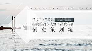 中海·黎香湖战略招商签约仪式暨产品发布会策划案