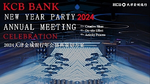 银行年会盛典活动策划方案