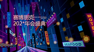 赛博朋克风年会盛典创意策划案