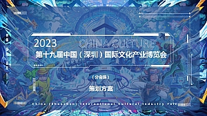 第十九届中国(深圳)国际文化产业博览会