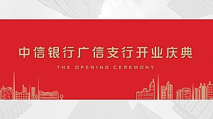 中信银行银行开业庆典策划方案