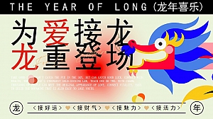 为爱接龙 龙重登场 跨年元旦新春活动策划方案