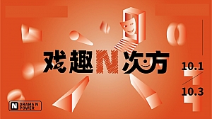 商业地产惊奇戏剧节活动策划案