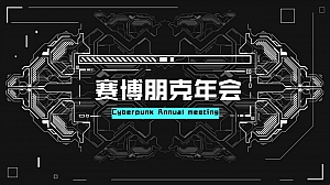 企业年会(赛博舞青春 朋克嘉年华主题)活动策划方案