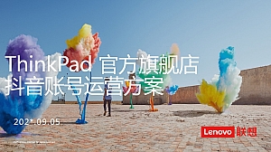 品牌电脑联想官方旗舰店抖音账号运营方案